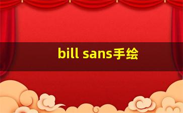 bill sans手绘